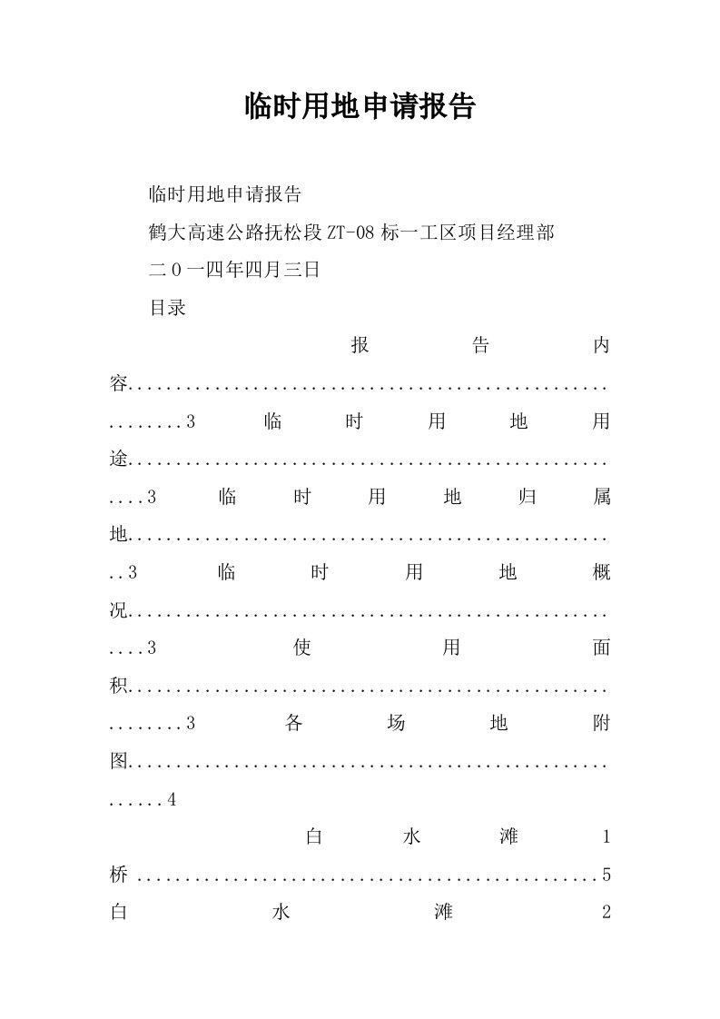 临时用地申请报告