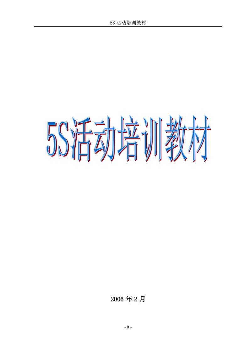 【管理精品】5S活动培训教材