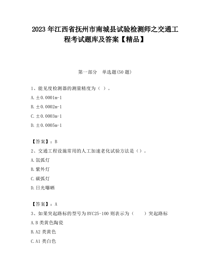 2023年江西省抚州市南城县试验检测师之交通工程考试题库及答案【精品】