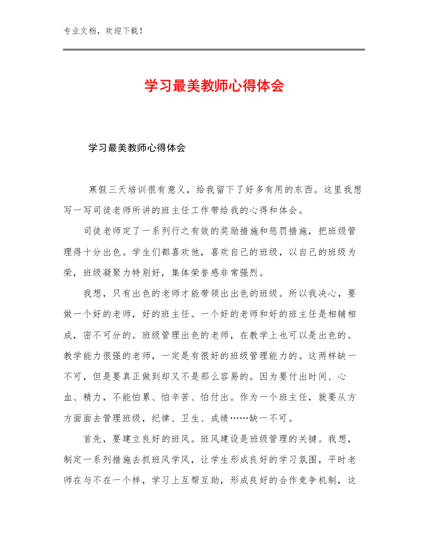 学习最美教师心得体会例文25篇