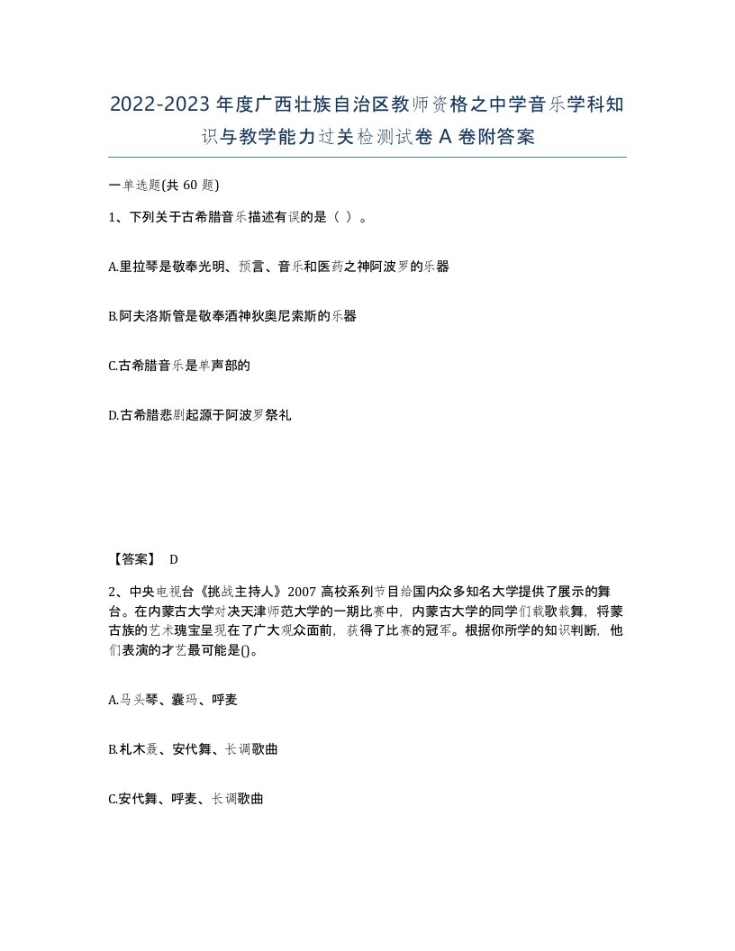 2022-2023年度广西壮族自治区教师资格之中学音乐学科知识与教学能力过关检测试卷A卷附答案