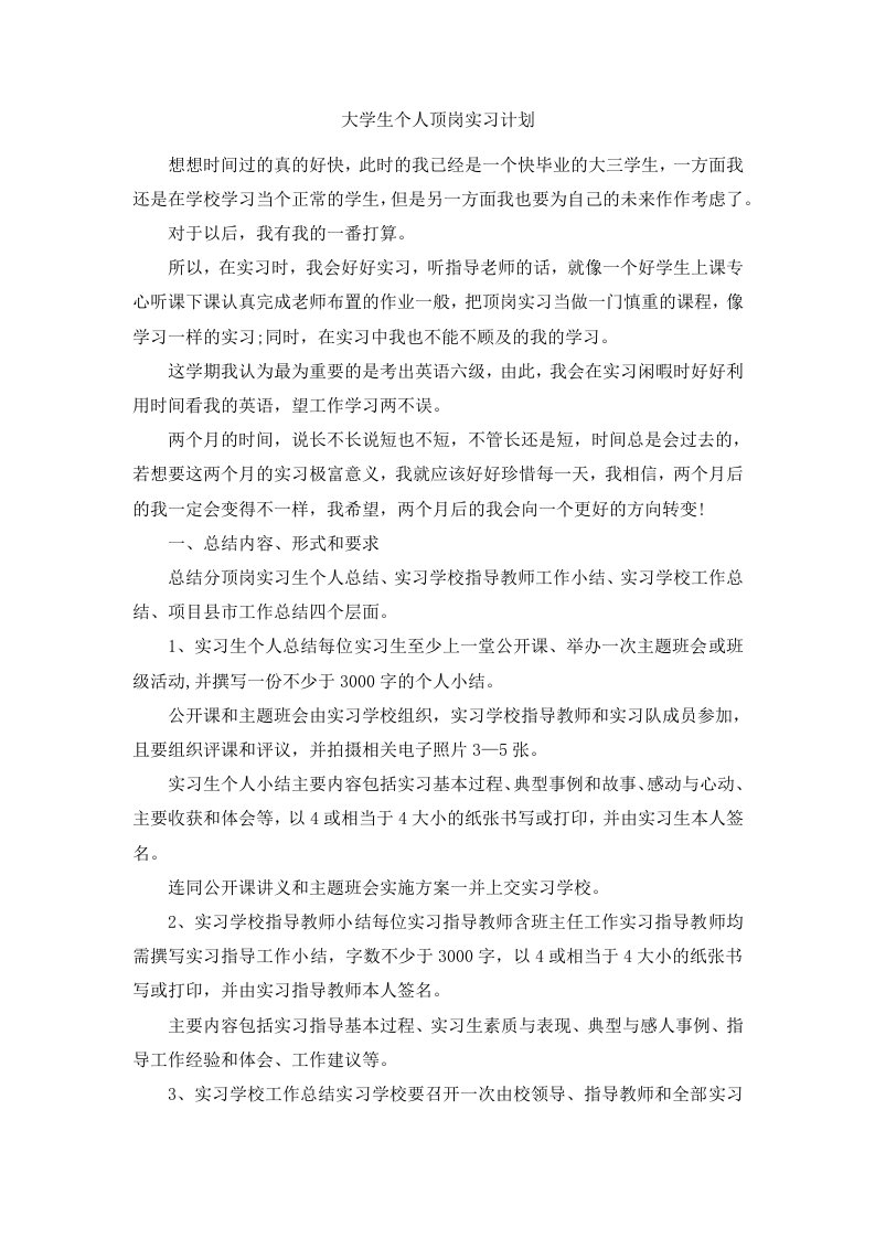 大学生个人顶岗实习计划范文