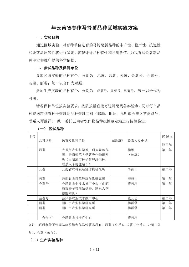 云南省春作马铃薯品种区域试验方案