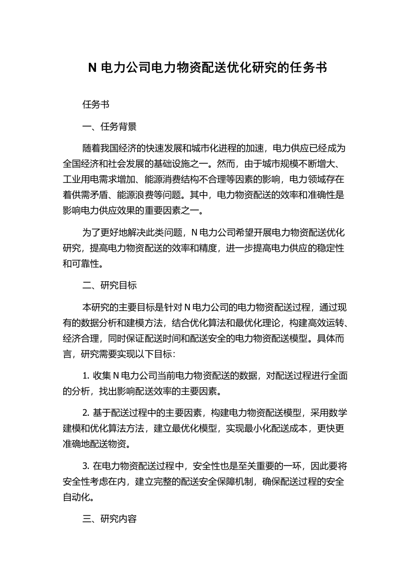 N电力公司电力物资配送优化研究的任务书