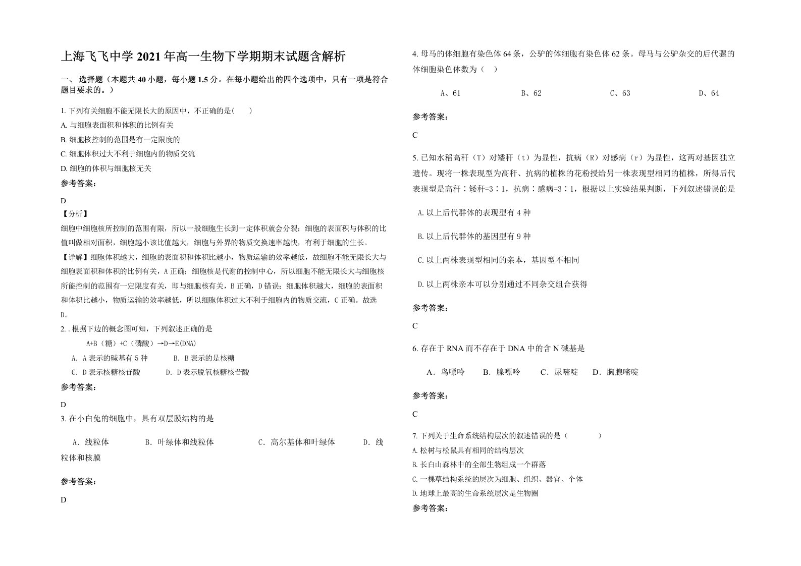 上海飞飞中学2021年高一生物下学期期末试题含解析