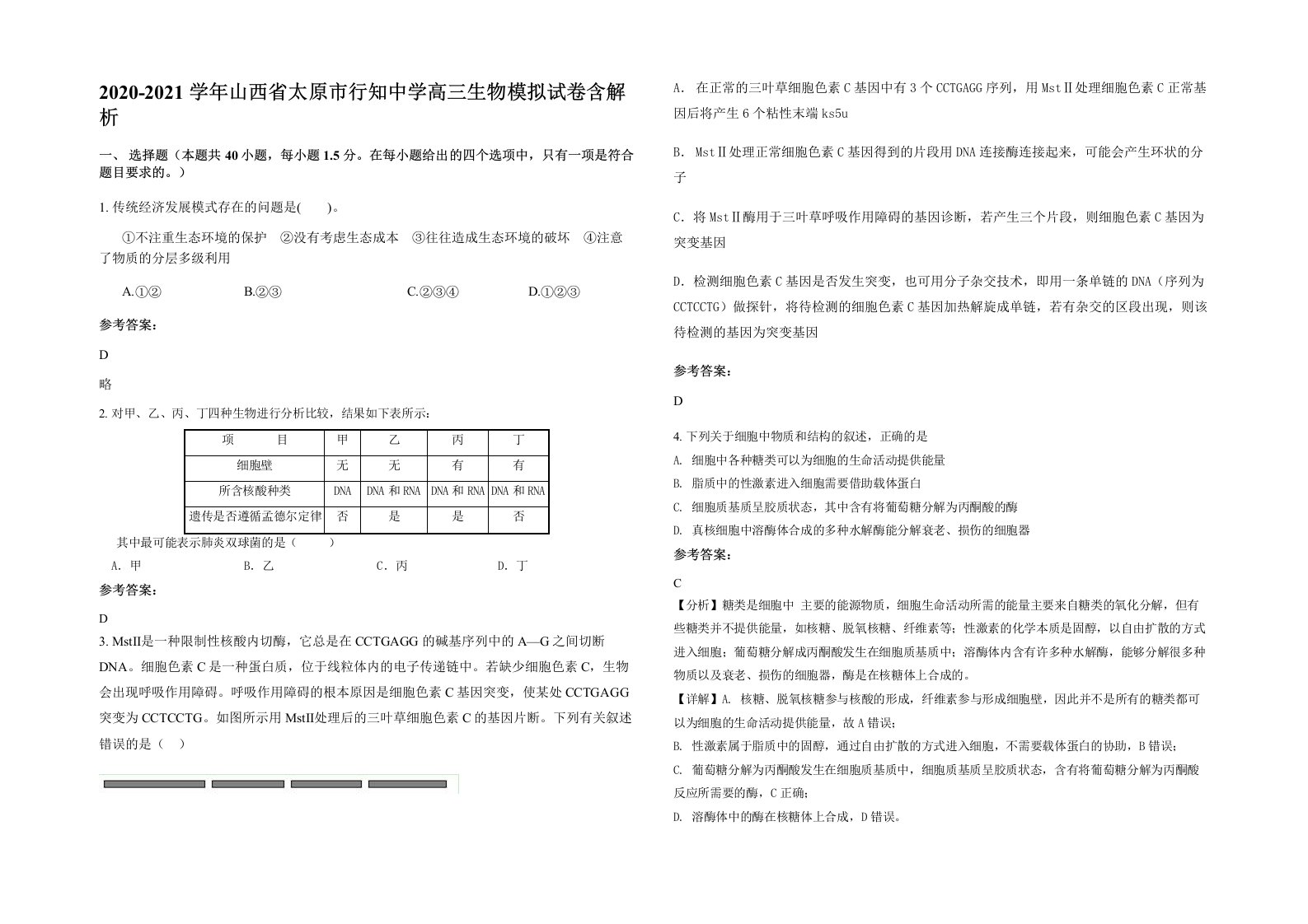 2020-2021学年山西省太原市行知中学高三生物模拟试卷含解析