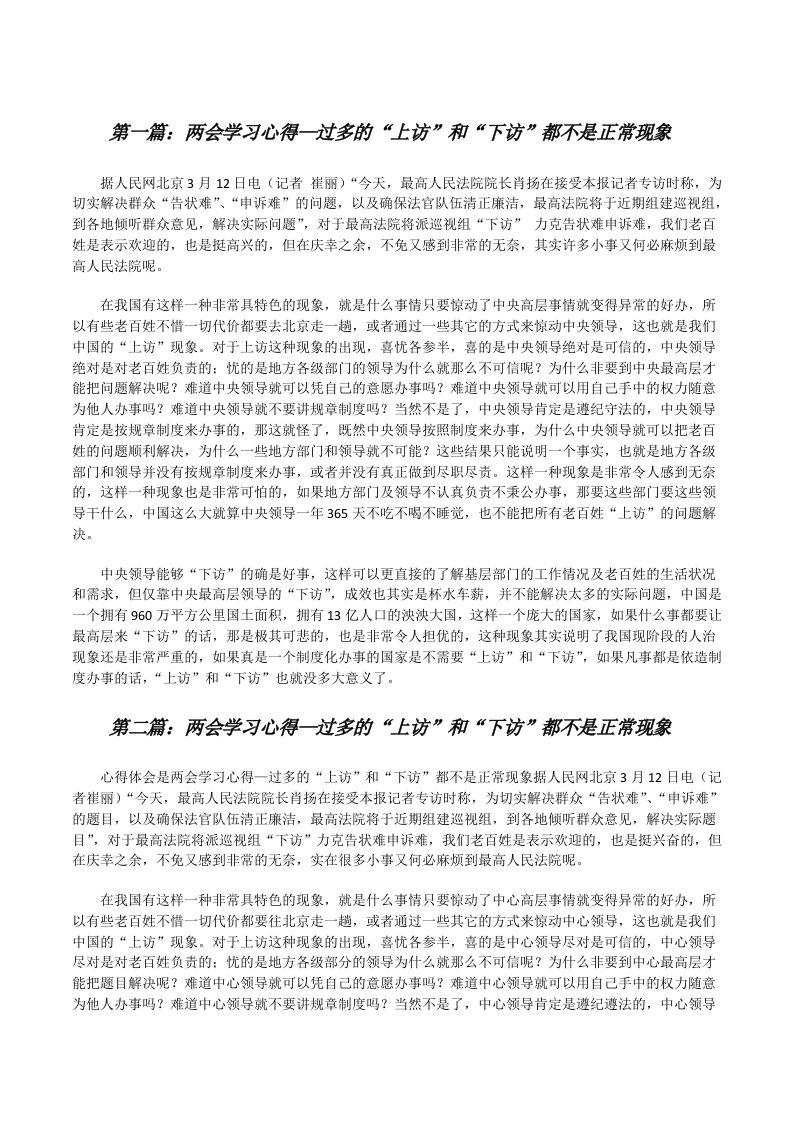 两会学习心得—过多的“上访”和“下访”都不是正常现象[修改版]