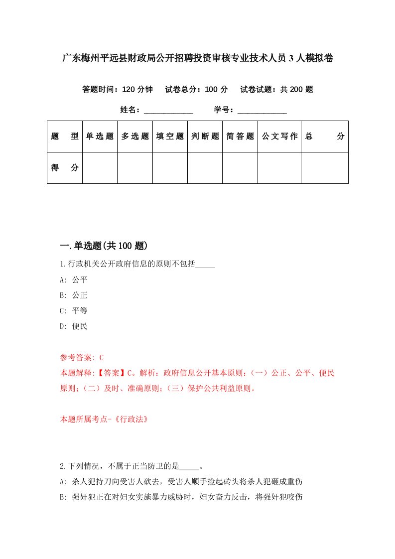 广东梅州平远县财政局公开招聘投资审核专业技术人员3人模拟卷第49套