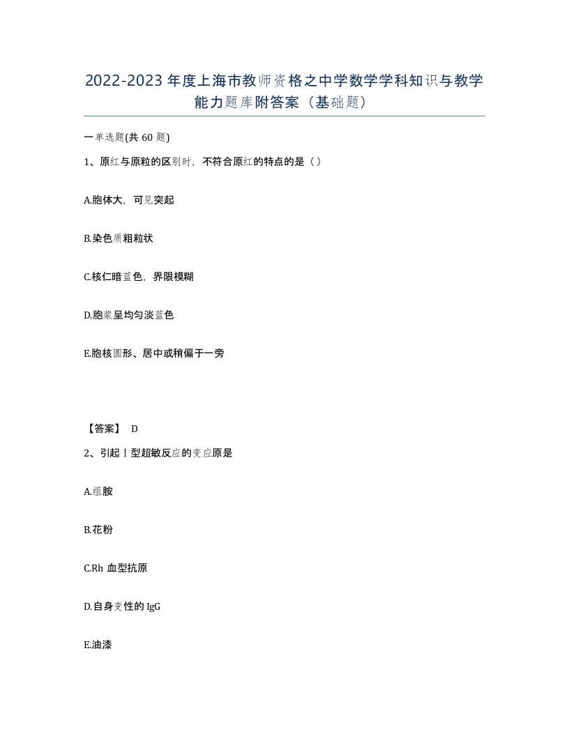 2022-2023年度上海市教师资格之中学数学学科知识与教学能力题库附答案基础题