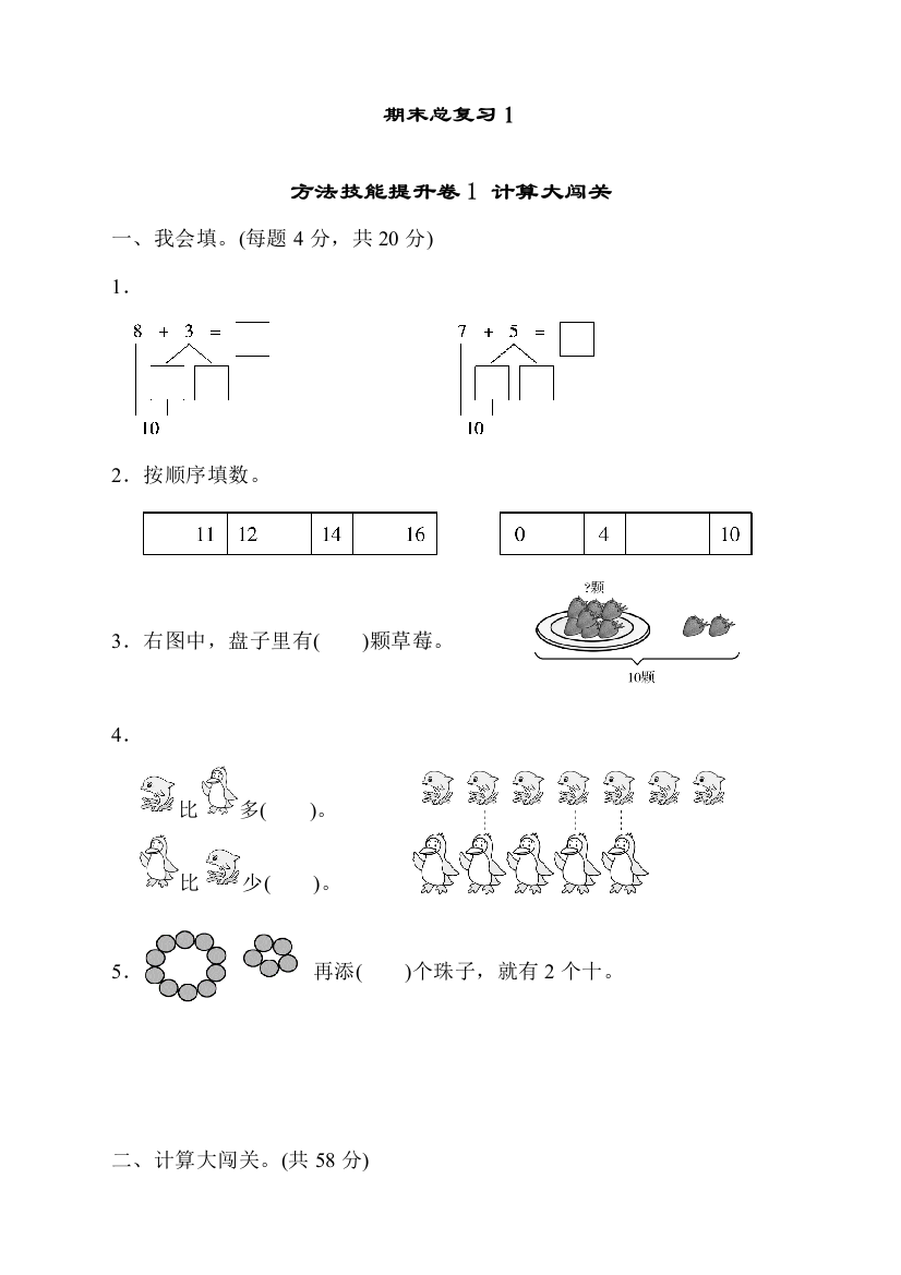 人教版一年级数学上册期末总复习《计算大闯关》