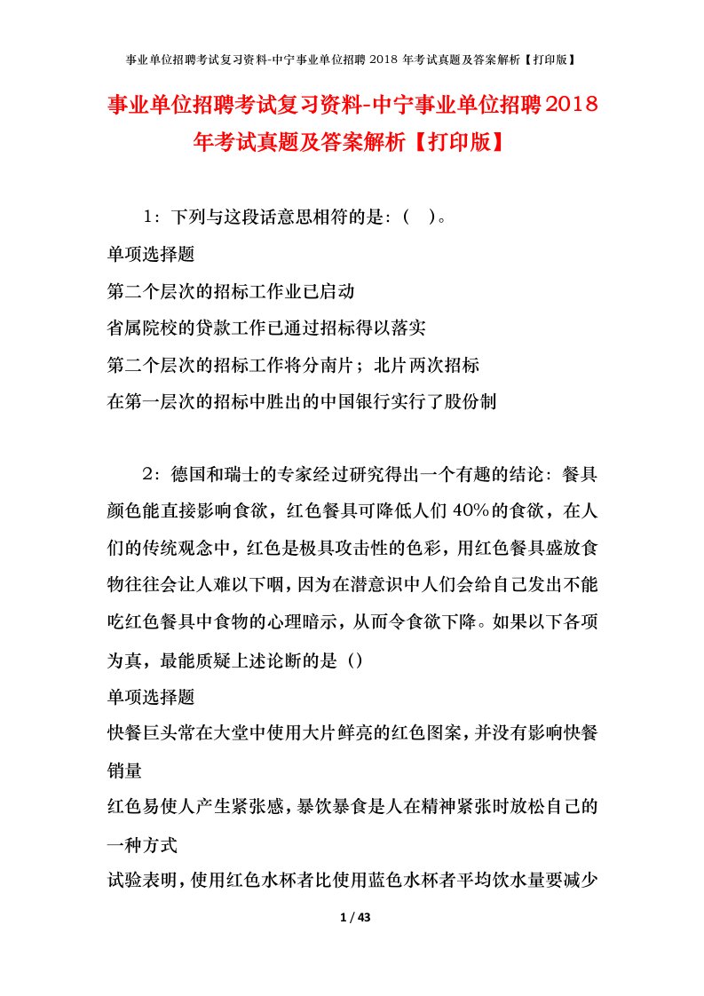 事业单位招聘考试复习资料-中宁事业单位招聘2018年考试真题及答案解析打印版