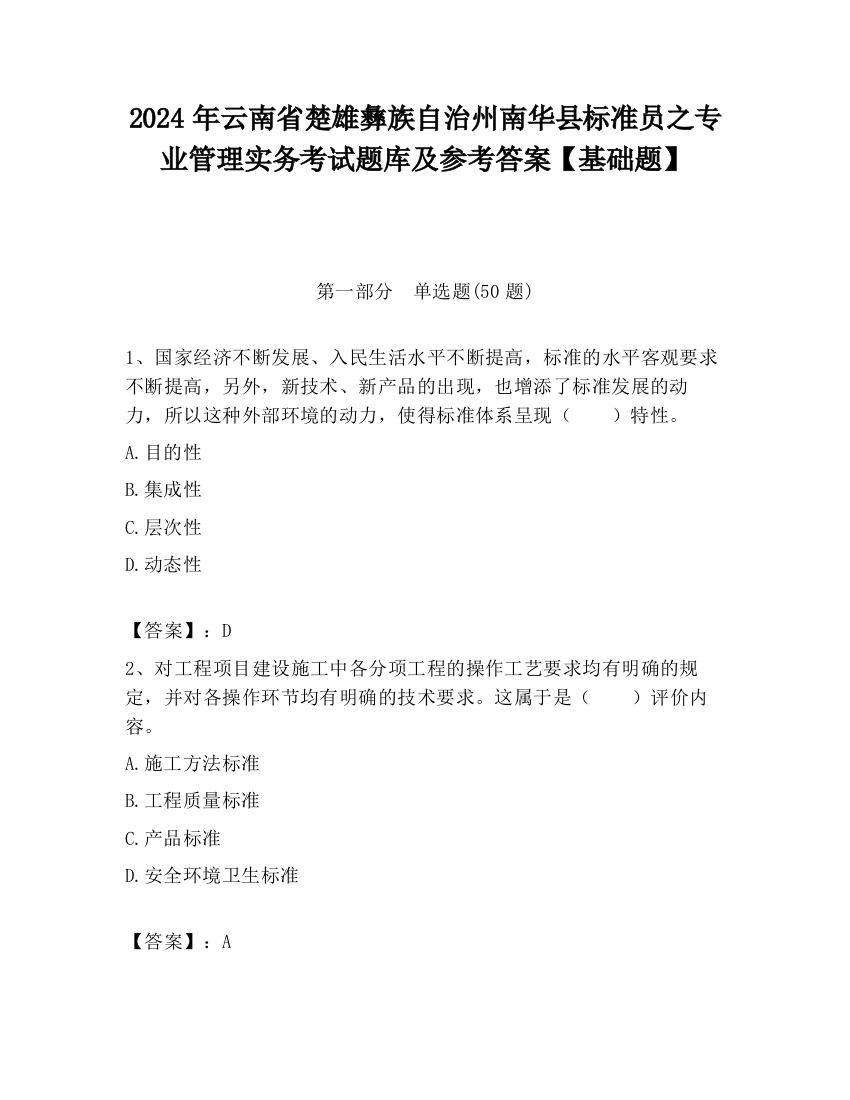 2024年云南省楚雄彝族自治州南华县标准员之专业管理实务考试题库及参考答案【基础题】