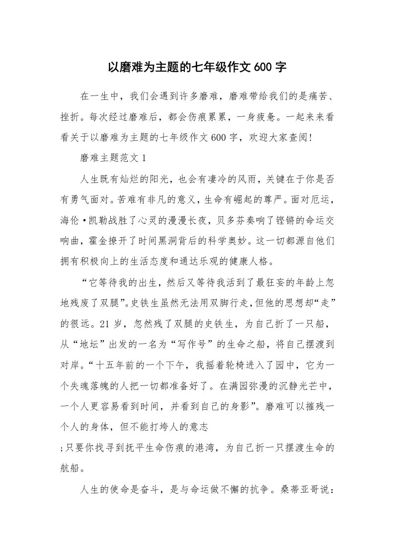 以磨难为主题的七年级作文600字