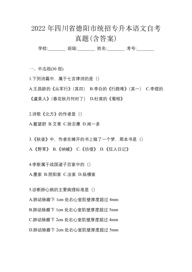 2022年四川省德阳市统招专升本语文自考真题含答案