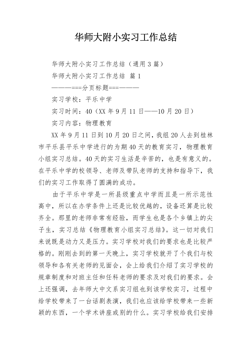 华师大附小实习工作总结