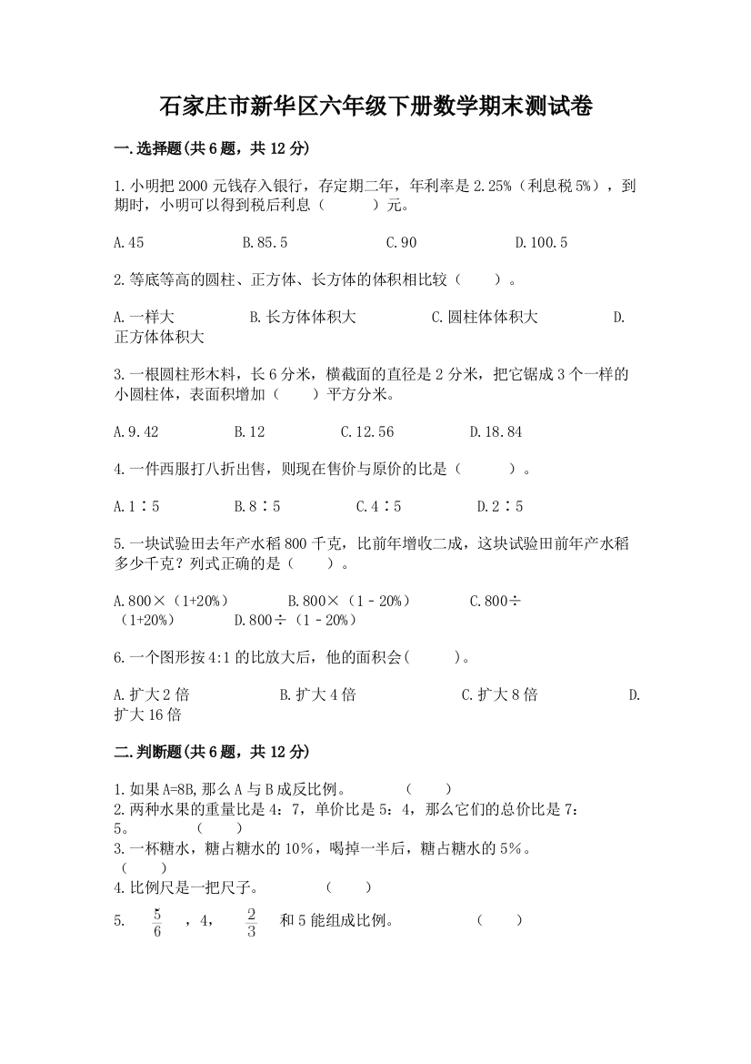 石家庄市新华区六年级下册数学期末测试卷最新