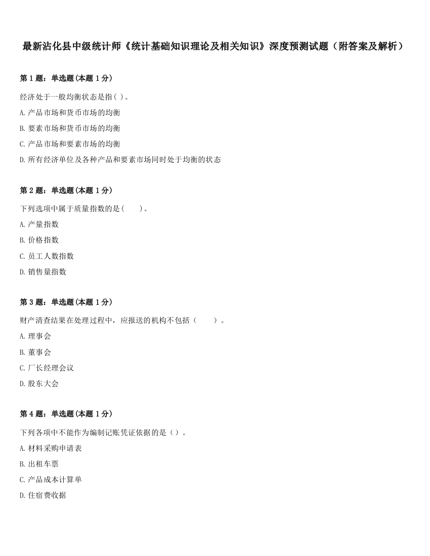 最新沾化县中级统计师《统计基础知识理论及相关知识》深度预测试题（附答案及解析）