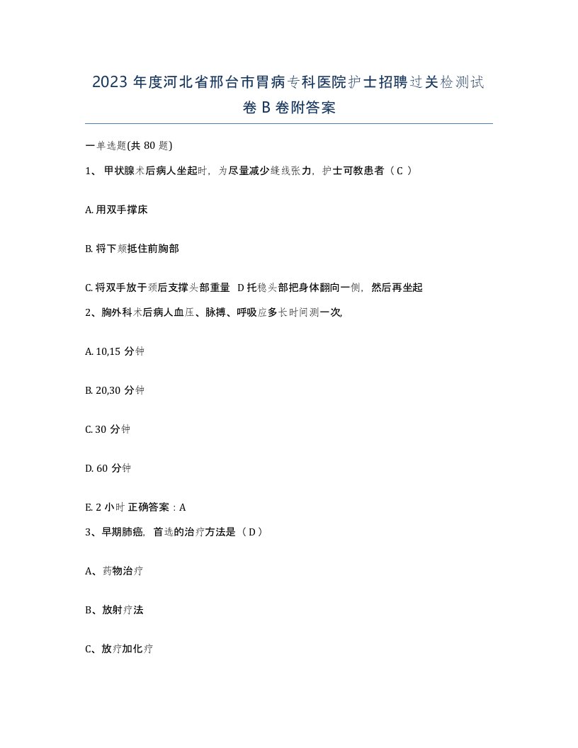 2023年度河北省邢台市胃病专科医院护士招聘过关检测试卷B卷附答案