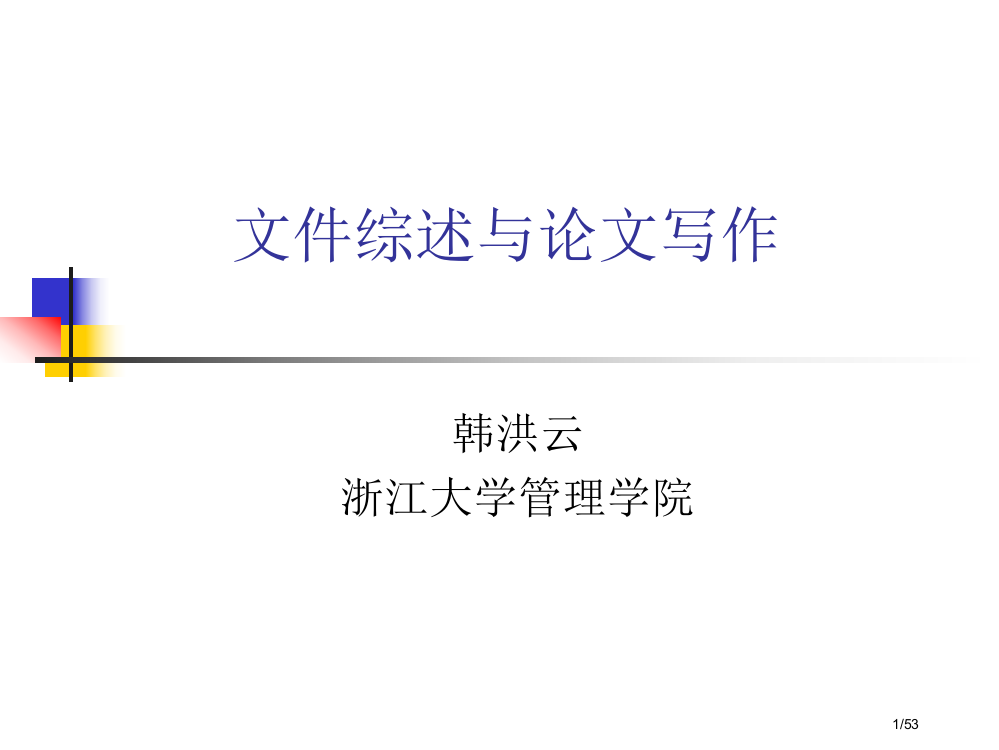 文献综述格式及写作技巧浙大管院市公开课一等奖省赛课微课金奖PPT课件