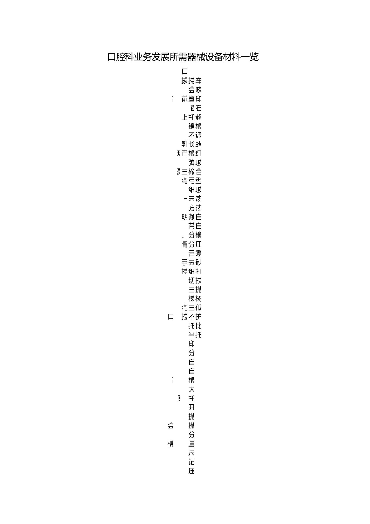 牙科设备耗材清单