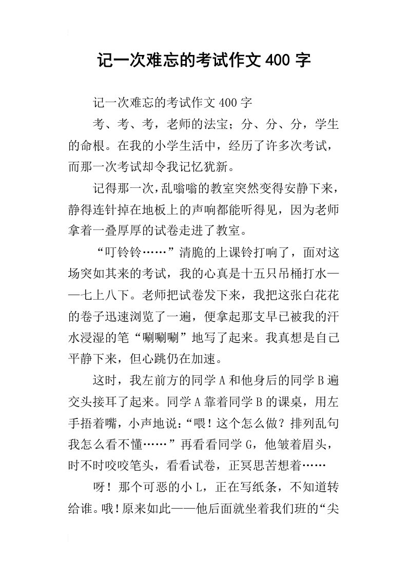 记一次难忘的考试作文400字