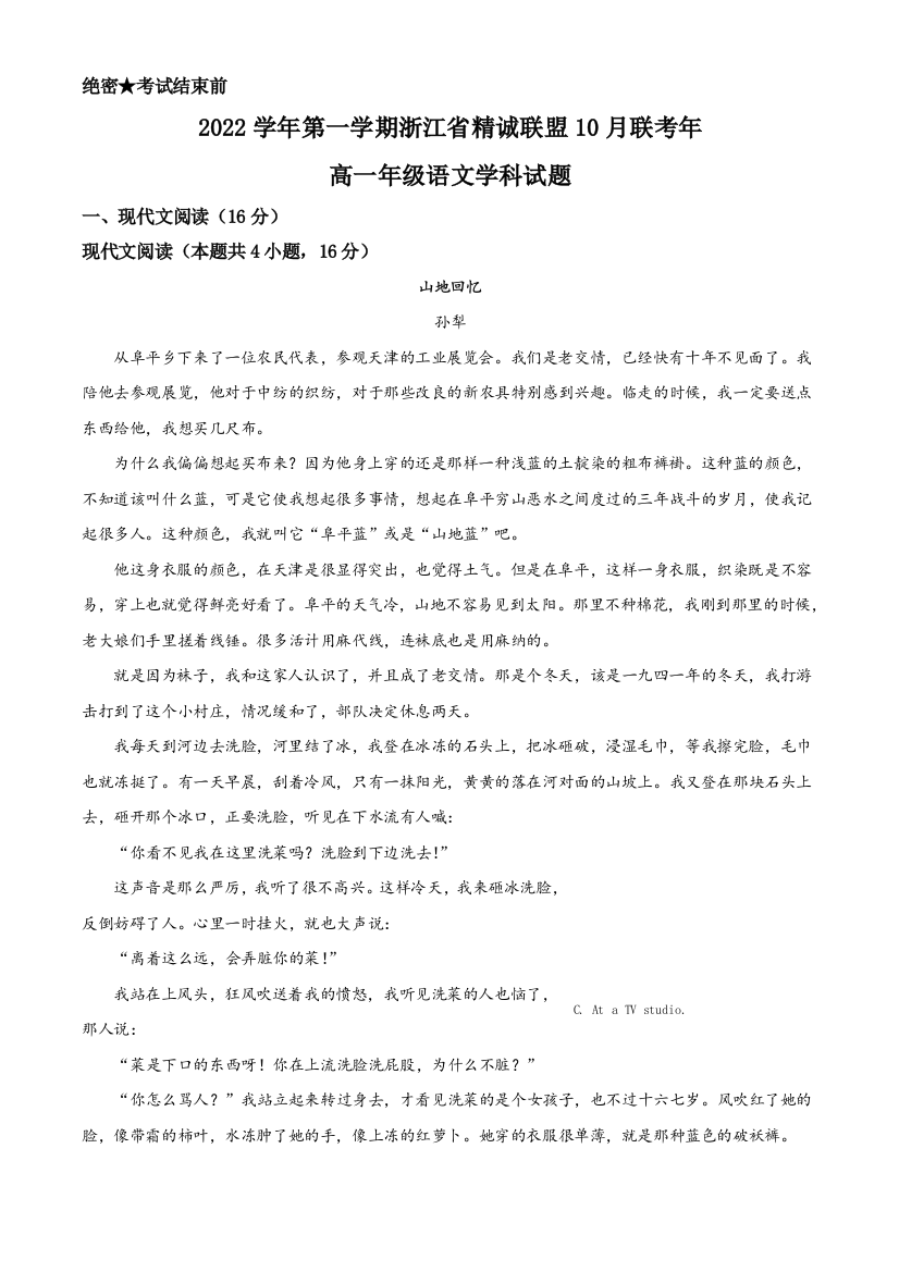 浙江省精诚联盟2022-2023学年高一上学期10月联考语文试题