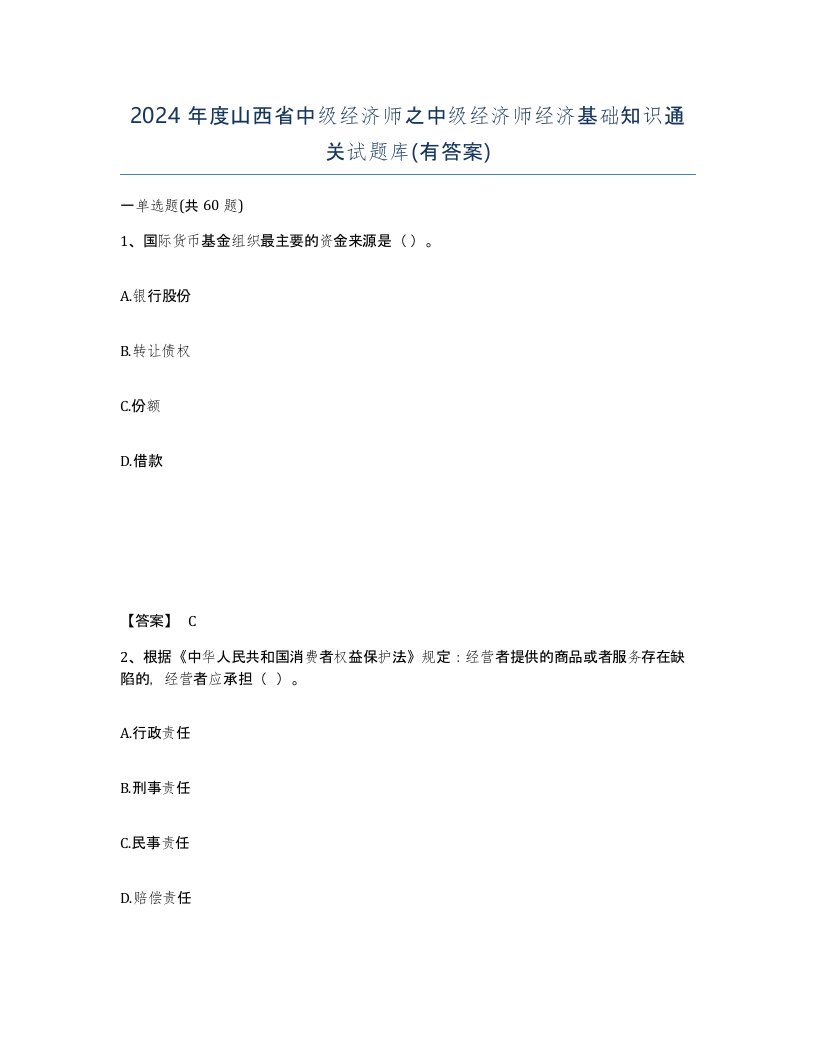 2024年度山西省中级经济师之中级经济师经济基础知识通关试题库有答案