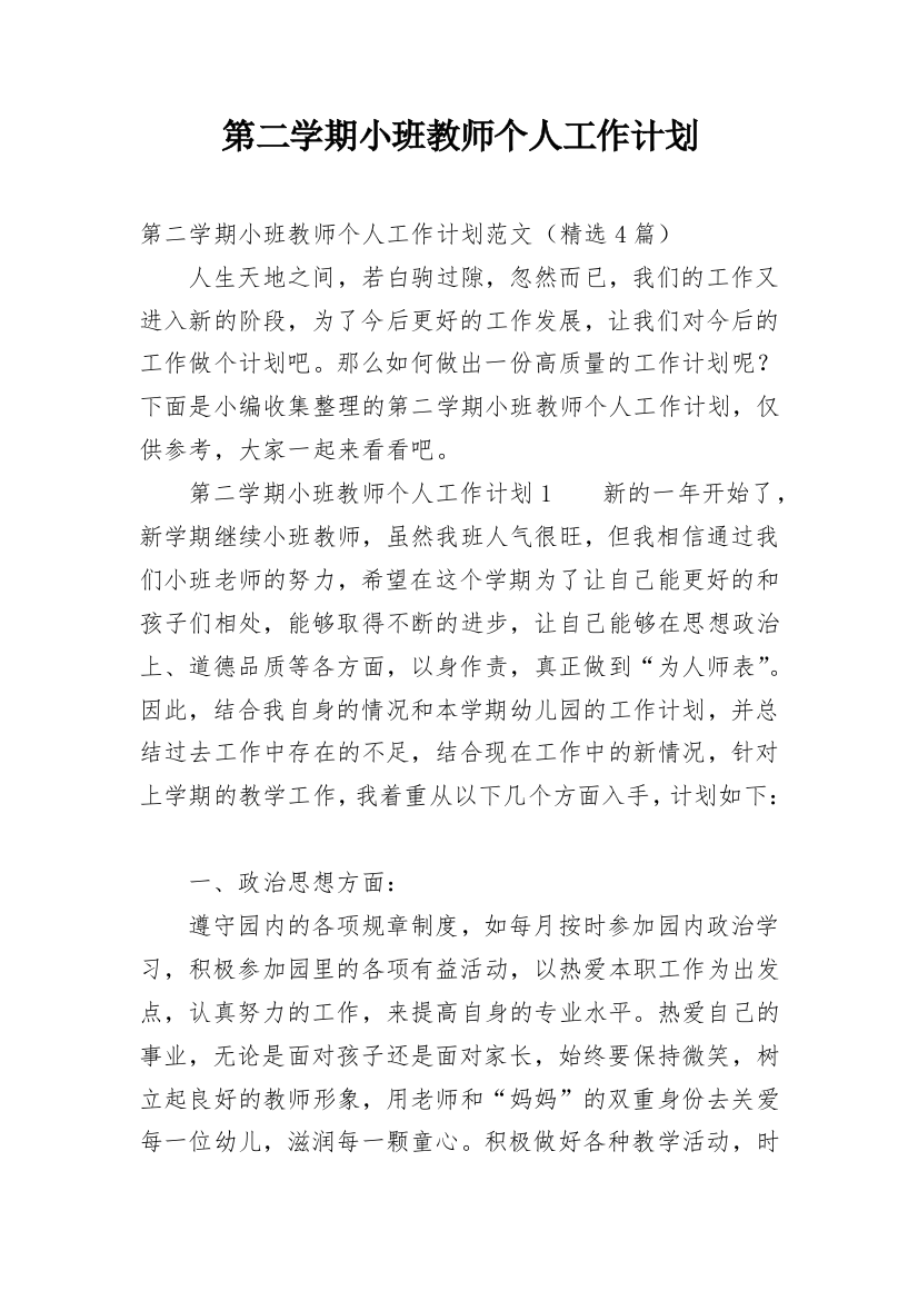 第二学期小班教师个人工作计划