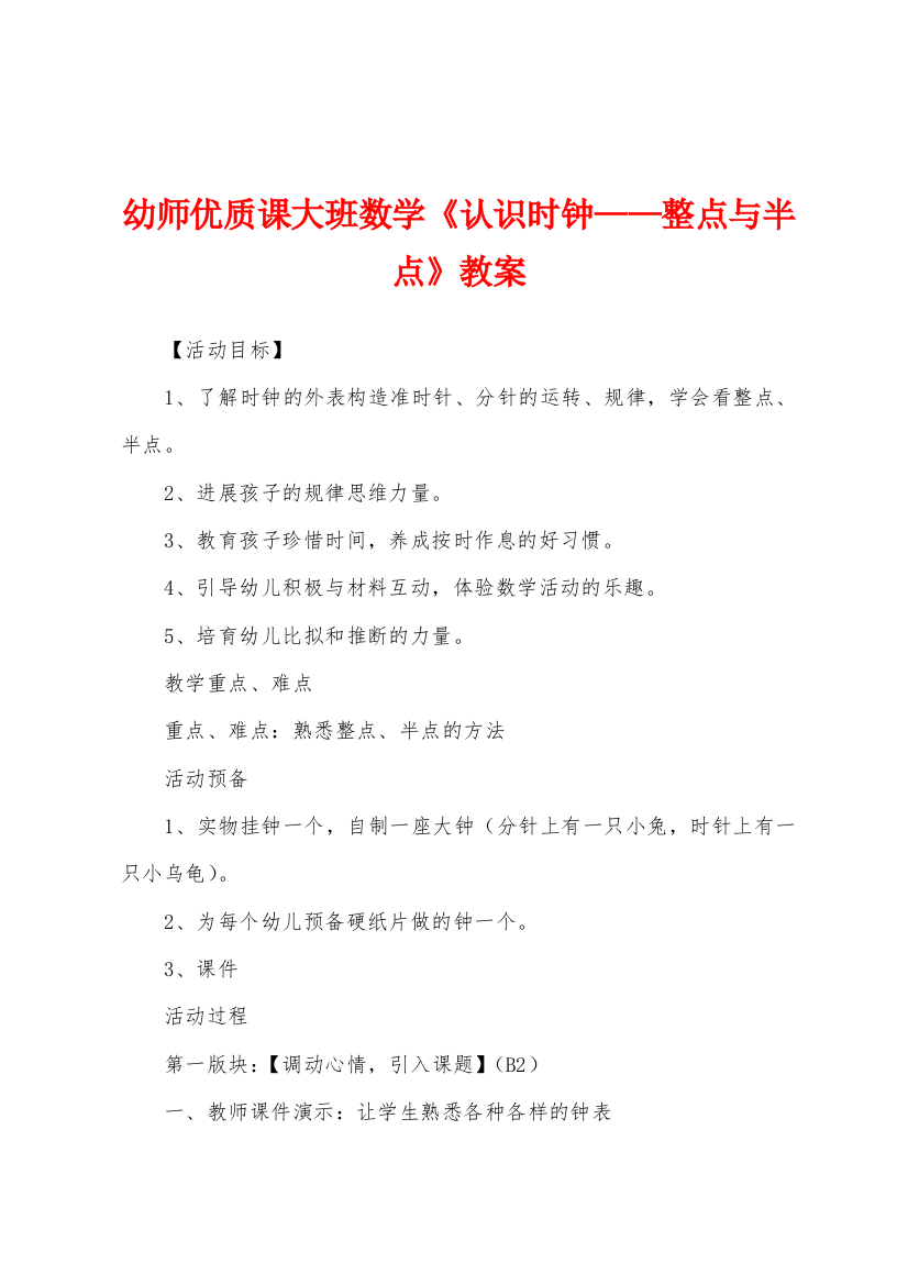 幼师优质课大班数学认识时钟整点与半点教案