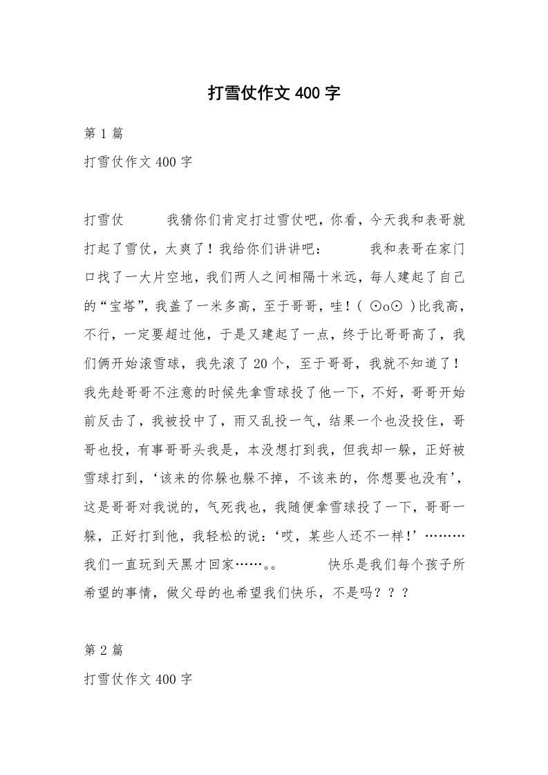 打雪仗作文400字