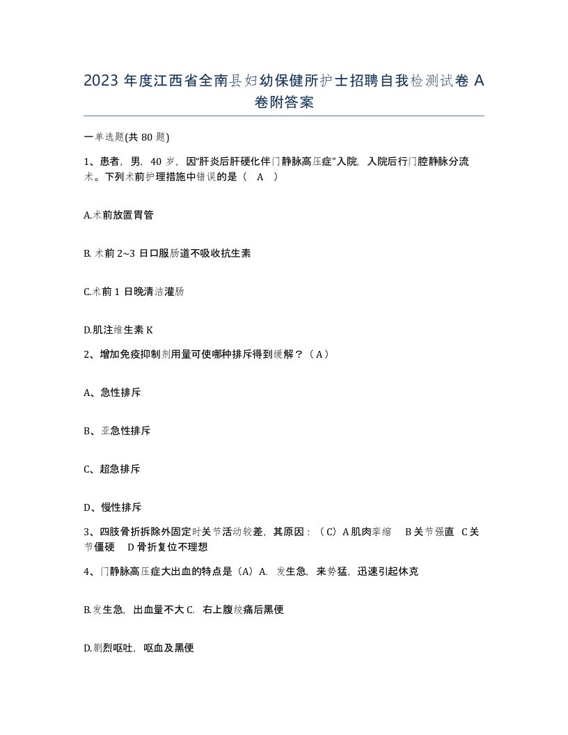 2023年度江西省全南县妇幼保健所护士招聘自我检测试卷A卷附答案