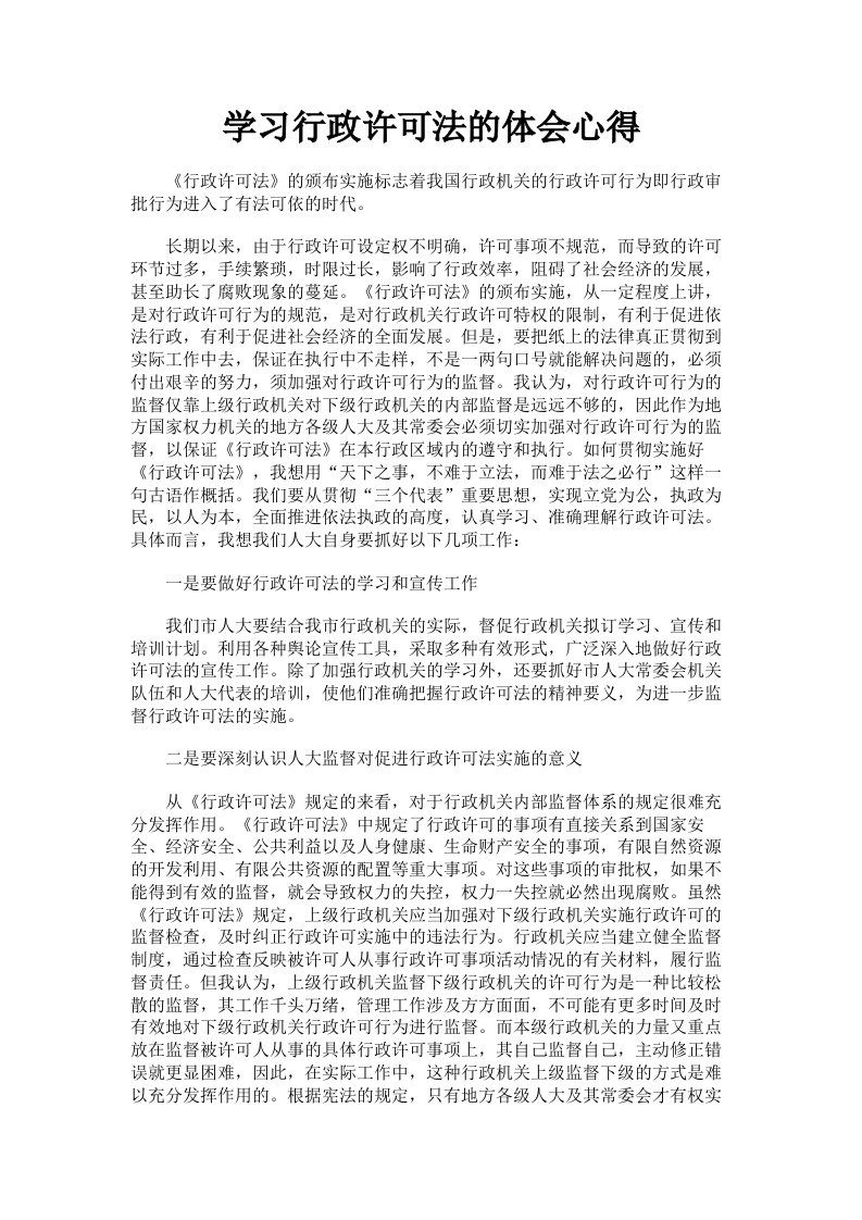 学习行政许可法的体会心得