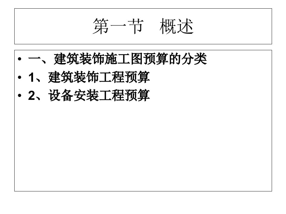 建筑装饰工程预算编制