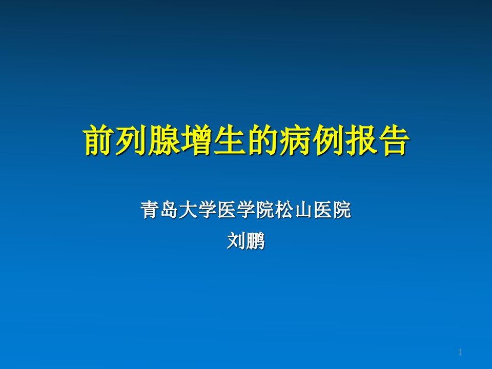 前列腺增生病历报告