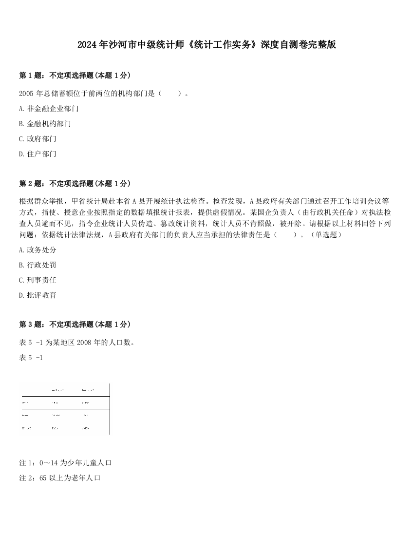 2024年沙河市中级统计师《统计工作实务》深度自测卷完整版