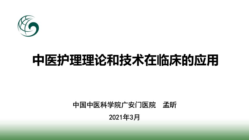 中医护理理论和技术在临床的应用（ppt课件）