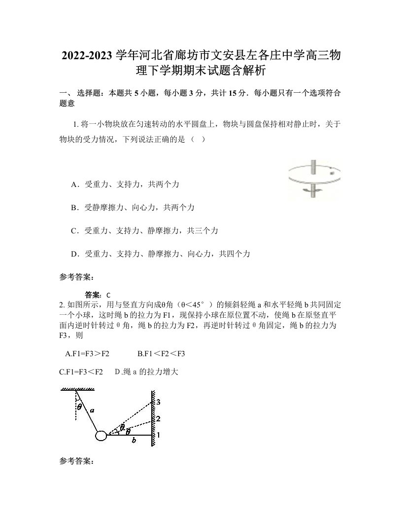 2022-2023学年河北省廊坊市文安县左各庄中学高三物理下学期期末试题含解析