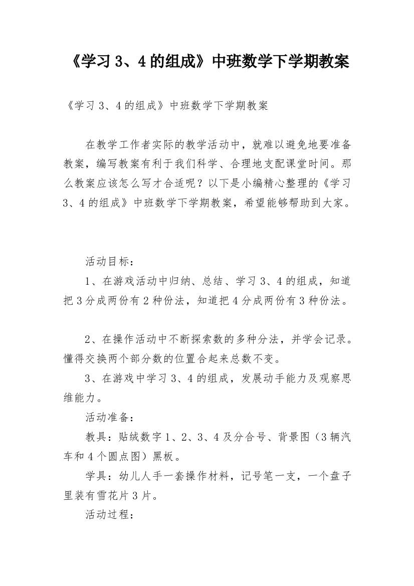 《学习3、4的组成》中班数学下学期教案