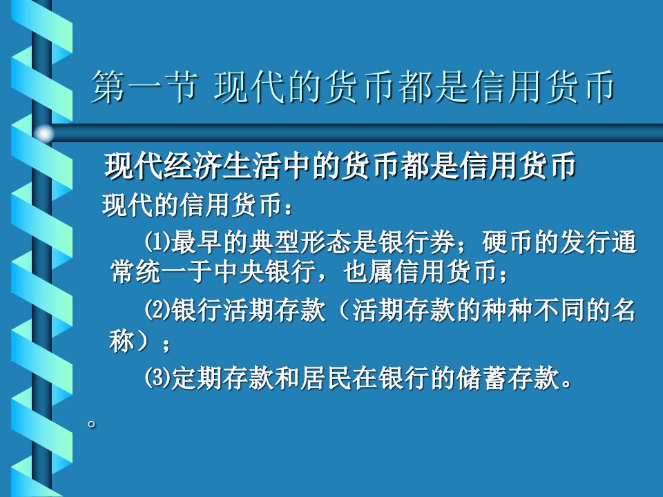 第十章现代货币的创造机制