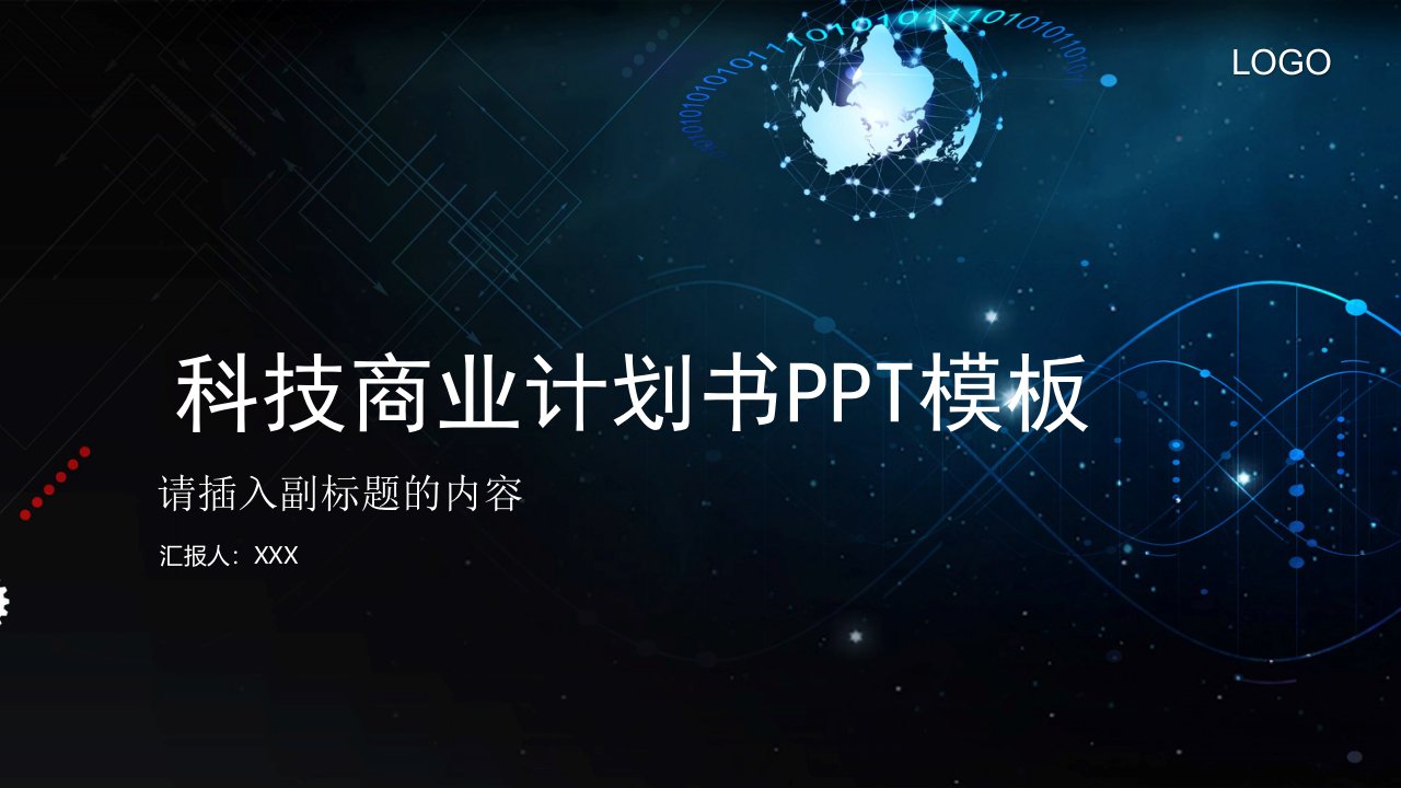 科技风商业计划书PPT模板2