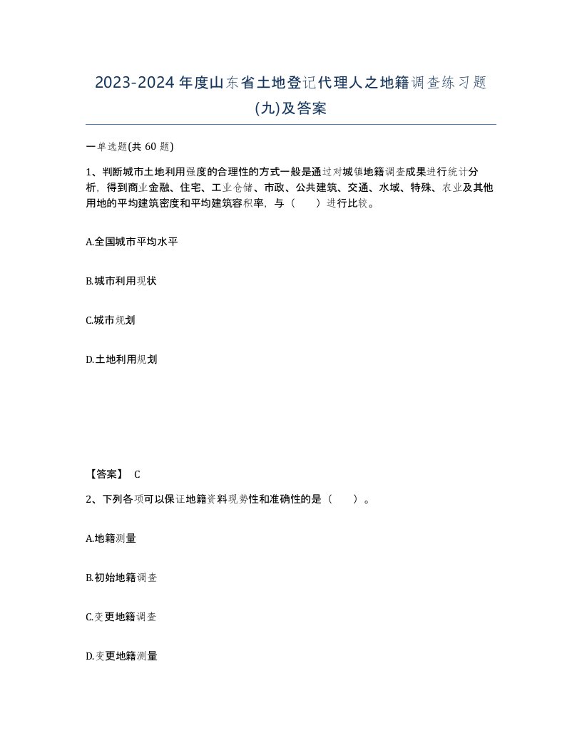 2023-2024年度山东省土地登记代理人之地籍调查练习题九及答案