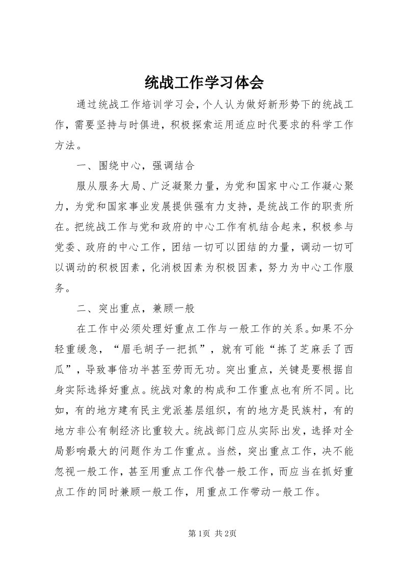 6统战工作学习体会