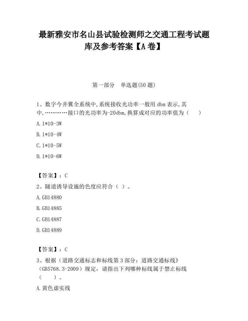 最新雅安市名山县试验检测师之交通工程考试题库及参考答案【A卷】