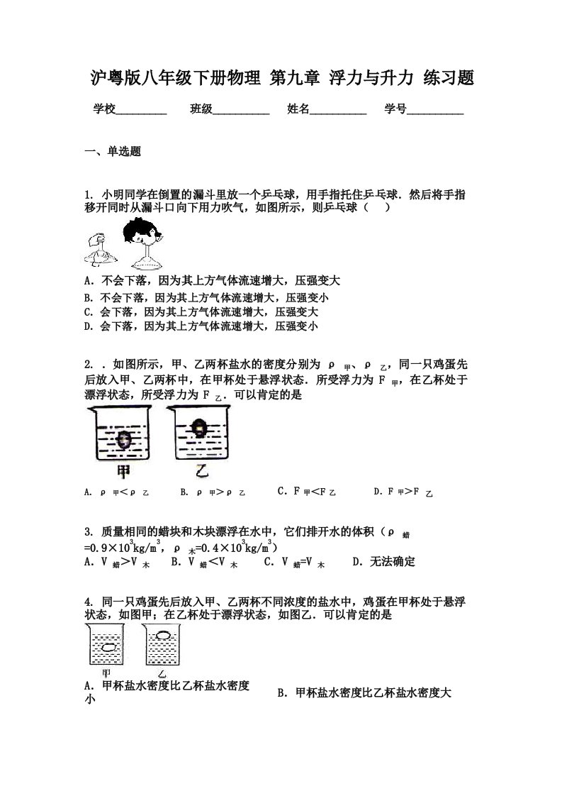 沪粤版八年级下册物理第九章浮力与升力练习题