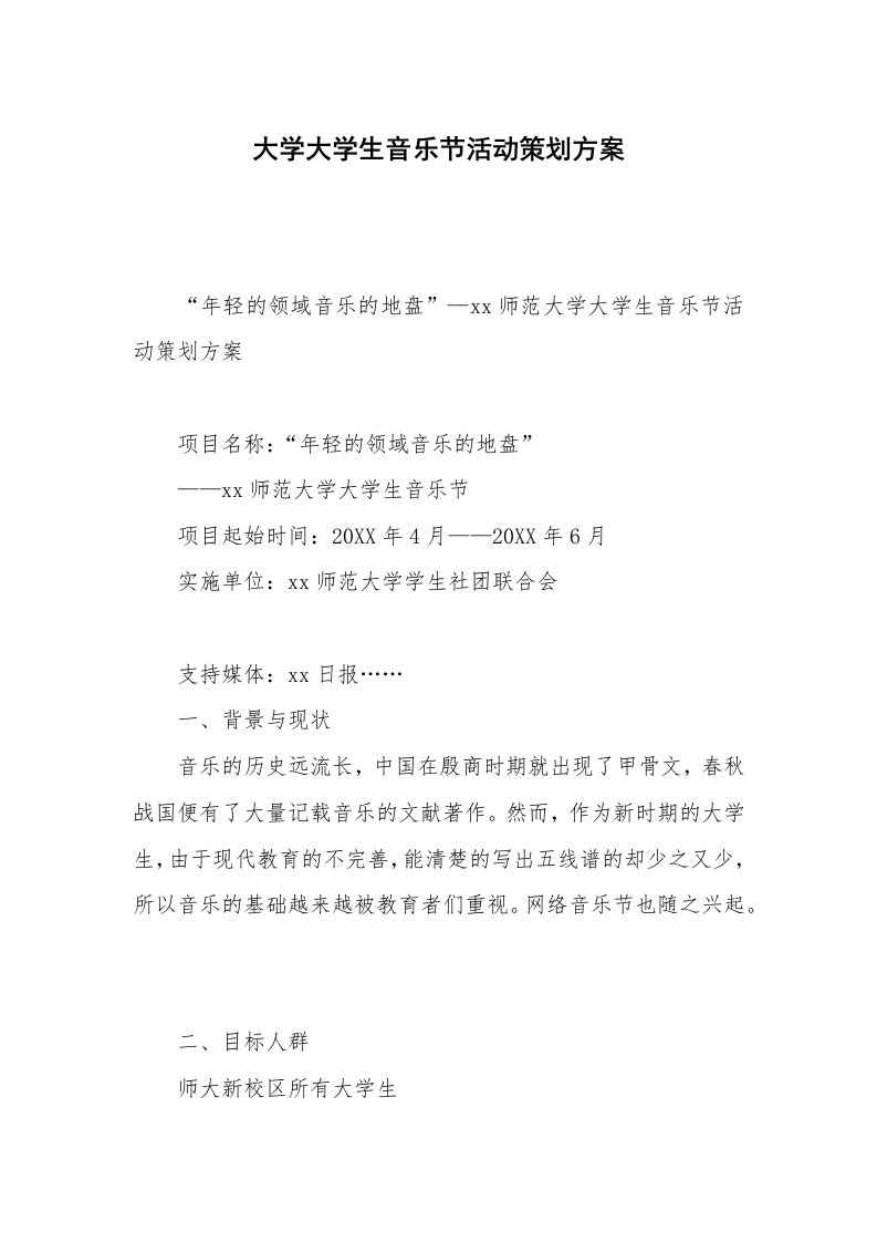 大学大学生音乐节活动策划方案