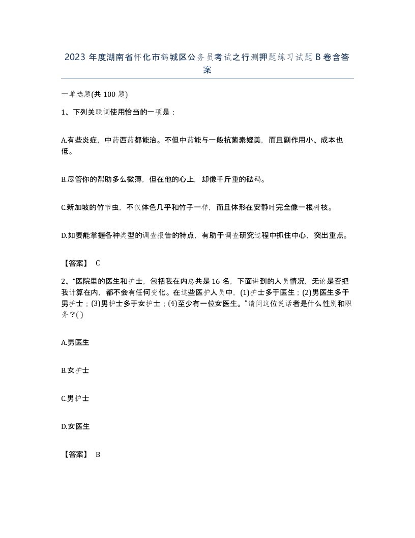 2023年度湖南省怀化市鹤城区公务员考试之行测押题练习试题B卷含答案