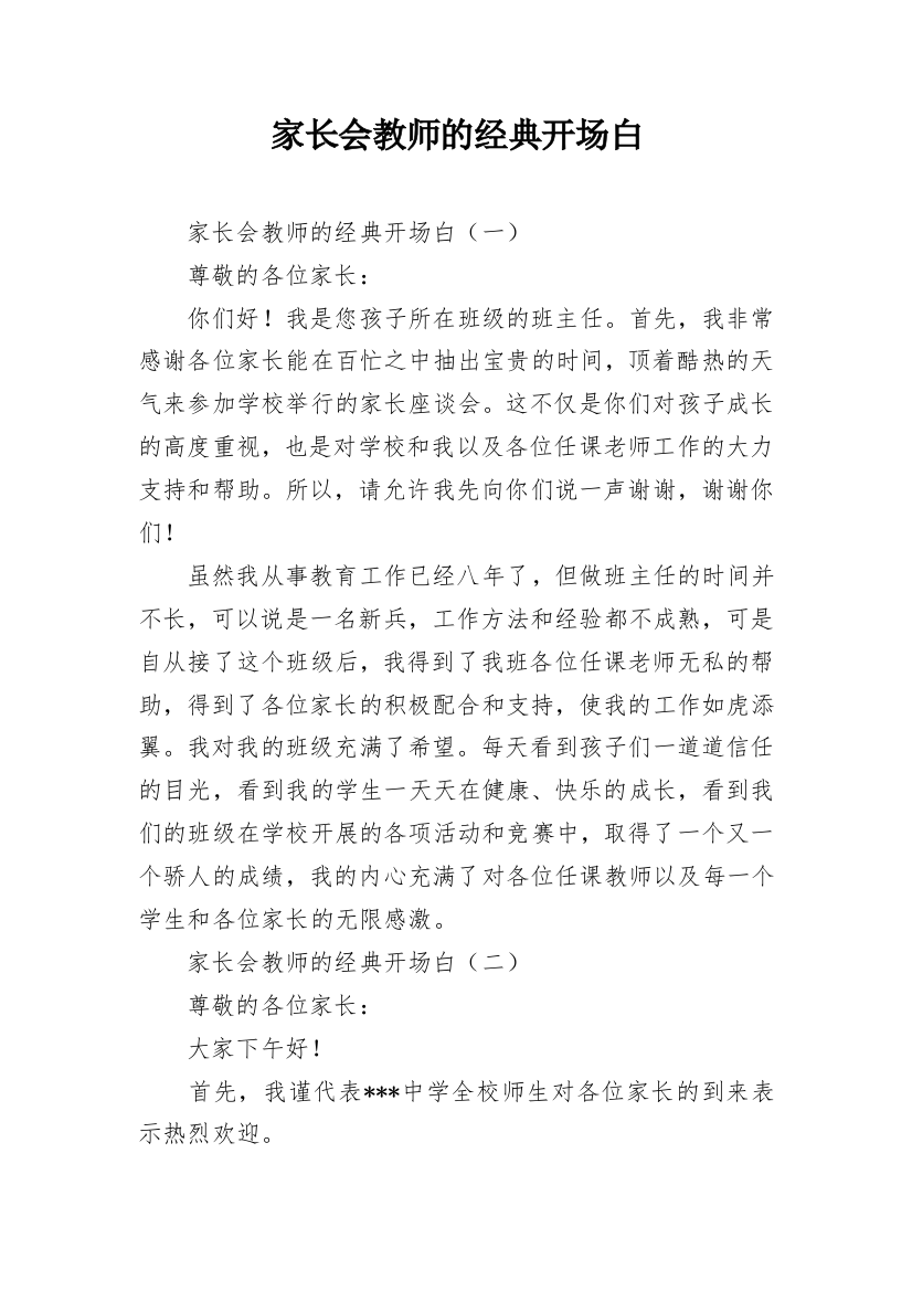 家长会教师的经典开场白