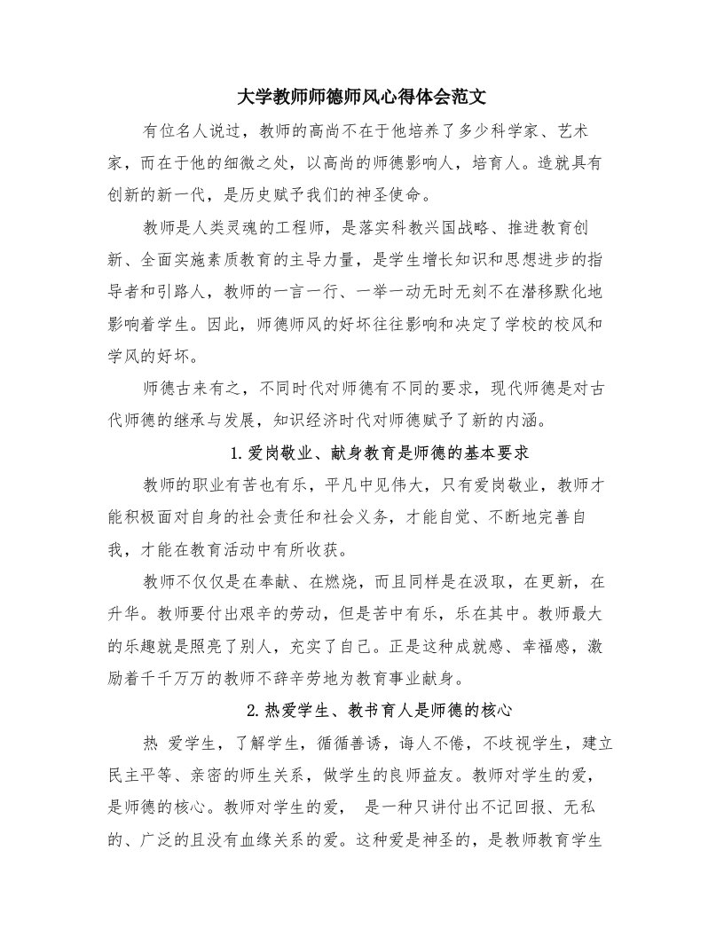 大学教师师德师风心得体会范文