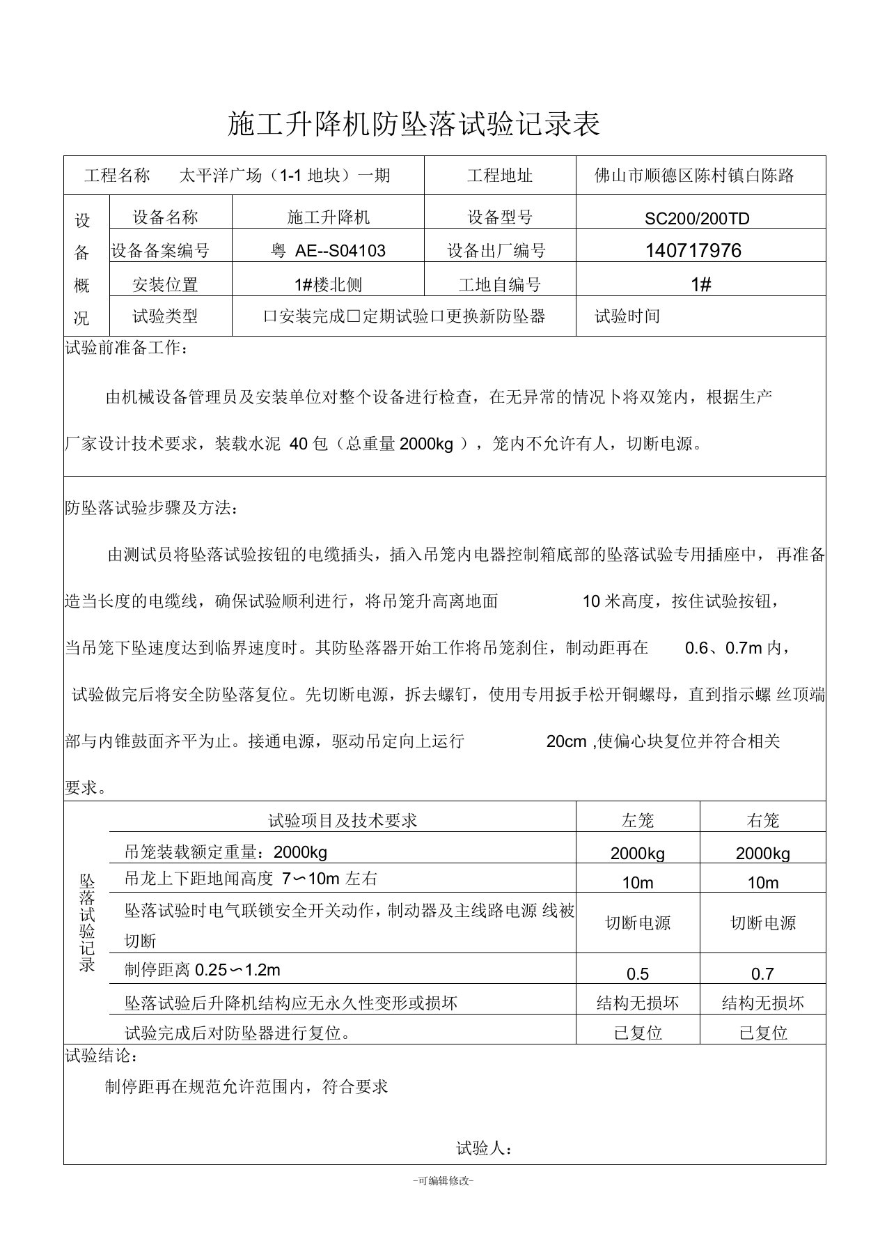 施工升降机防坠落试验记录表