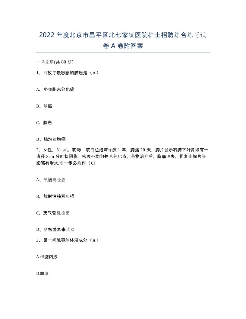 2022年度北京市昌平区北七家镇医院护士招聘综合练习试卷A卷附答案